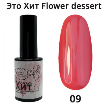 Гель лак «Это Хит» Flower dessert 09  10мл
