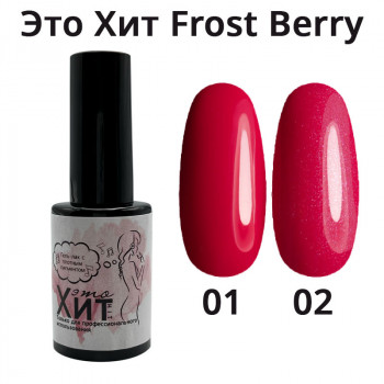 Гель лак «Это Хит» Frost Berry 01  10мл