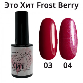 Гель лак «Это Хит» Frost Berry 03  10мл