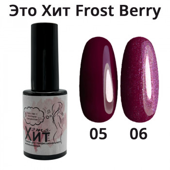 Гель лак «Это Хит» Frost Berry 06  10мл