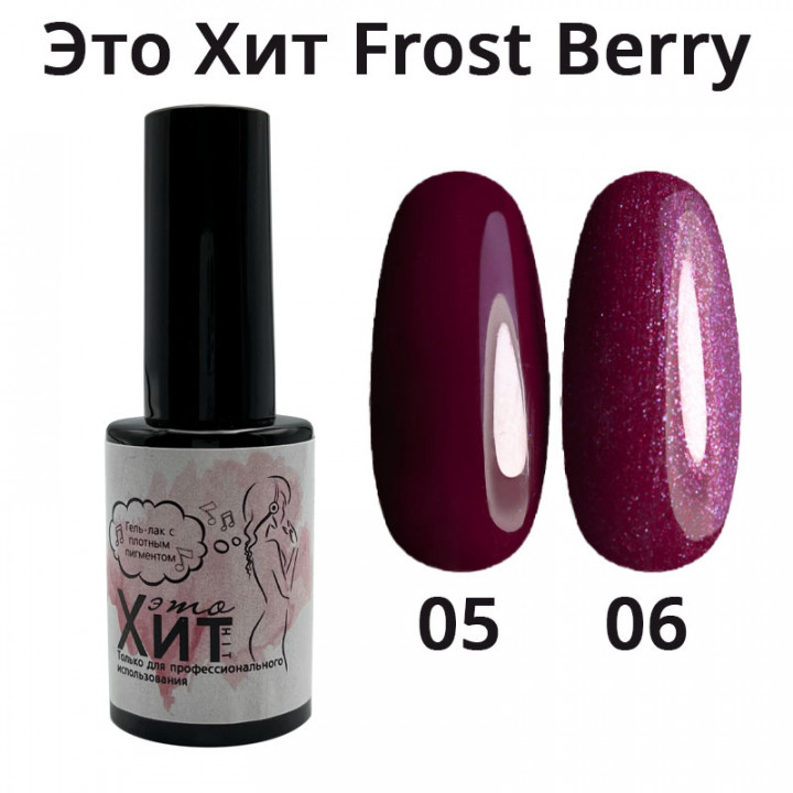 Гель лак «Это Хит» Frost Berry 06  10мл