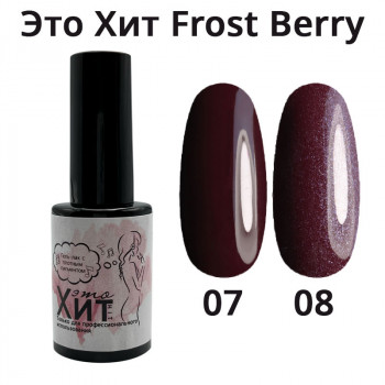 Гель лак «Это Хит» Frost Berry 07  10мл