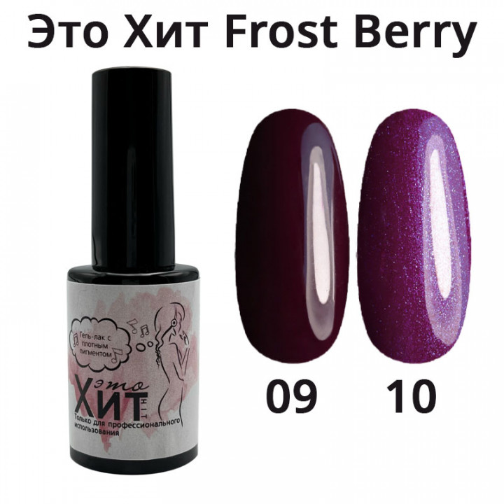 Гель лак «Это Хит» Frost Berry 10  10мл