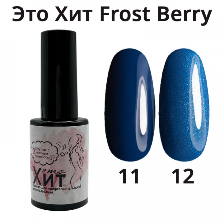 Гель лак «Это Хит» Frost Berry 11  10мл
