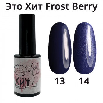 Гель лак «Это Хит» Frost Berry 14  10мл