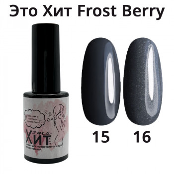Гель лак «Это Хит» Frost Berry 15  10мл