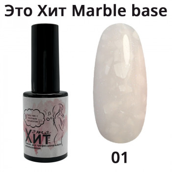 База «Это Хит» Marble Base 01  10мл