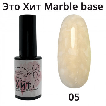 База «Это Хит» Marble Base 05  10мл