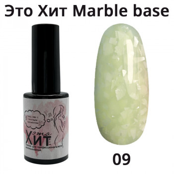 База «Это Хит» Marble Base 09  10мл