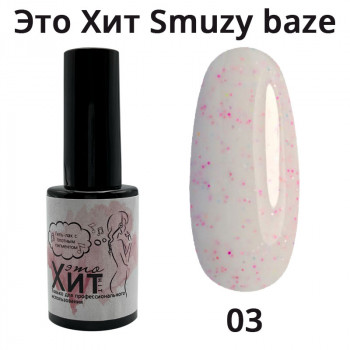 База «Это Хит» Smuzy Base 03  10мл