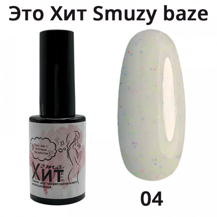 База «Это Хит» Smuzy Base 04  10мл