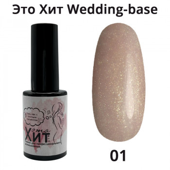 База «Это Хит» Wedding Base 01  10мл