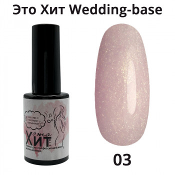 База «Это Хит» Wedding Base 03  10мл