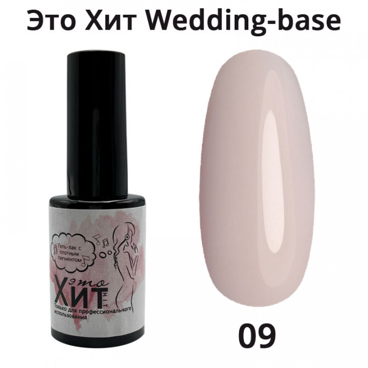 База «Это Хит» Wedding Base 09  10мл