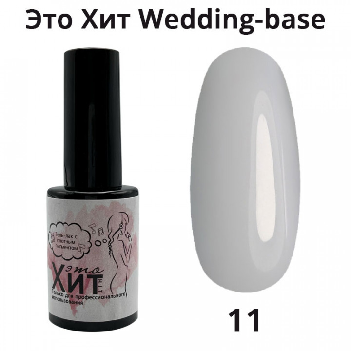 База «Это Хит» Wedding Base 11  10мл