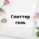 Купить глиттер гель недорого в интернет магазине Воронеж